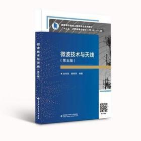微波技术与天线（第五版）刘学观 西安电子科技大学出版社 9787560660455