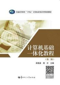 计算机基础一体化教程 第二版 吴晓凌 9787562292579 华中师范大学出版社