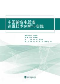 中国输变电设备运维技术创新与实践 9787307236127 蔡炜    武汉大学出版社