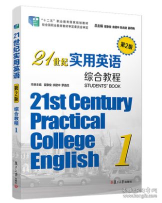 21世纪实用英语综合教程.1（第2版）第二版第2版 复旦大学出版社 9787309143072 翟象俊