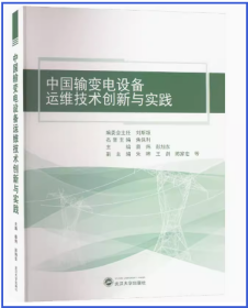 中国输变电设备运维技术创新与实践 9787307236127 蔡炜 武汉大学出版社