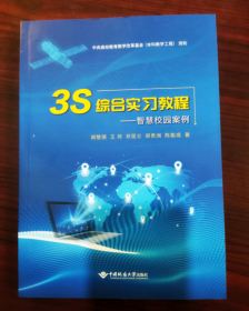 3S 综合实习教程 智慧校园案例 9787562552567 胡楚丽 中国地质大学出版社