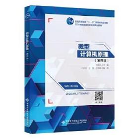 微型计算机原理（第四版）王忠民 西安电子科技大学出版社 9787560662244