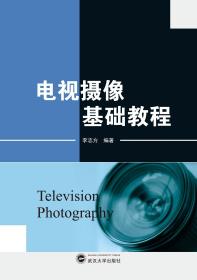 电视摄像基础教程 9787307224995 李志方 武汉大学出版社