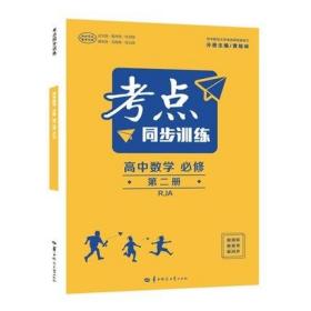 2022新版考点同步训练 高中数学必修 第二册人教版RJ   黄绘林 华中师范大学出版社 9787562295198