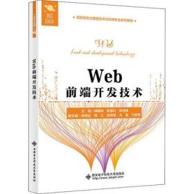 Web前端开发技术 胡耀民 西安电子科技大学出版社 9787560661056