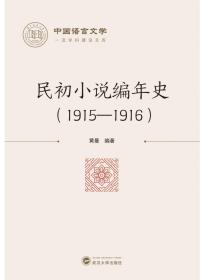 民初小说编年史（1915－1916）黄曼 9787307236158 武汉大学出版社