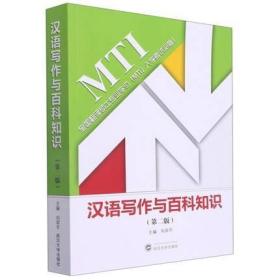 汉语写作与百科知识（第二版）9787307225909 刘军平 武汉大学出版社
