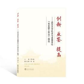 创新 互鉴 提高 9787307223493 谭玉敏 武汉大学出版社