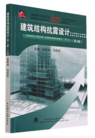 建筑结构抗震设计 第3版 9787562961475 吴秀丽 武汉理工大学出版社