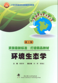 环境生态学 新2版 9787562954729 杨保华 武汉理工大学出版社