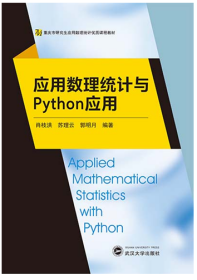 应用数理统计与Python应用 9787307225275 肖枝洪 武汉大学出版社