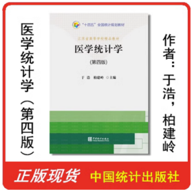 医学统计学 第四版 9787503795374 于浩 柏建岭 中国统计出版社