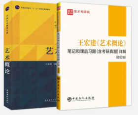 2022艺术类考研：艺术概论 王宏建 教材+笔记和课后习题(含考研真题)详解(修订版)含2020考研真题(全2册)艺术概论2010版笔记2021版