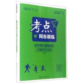 考点同步训练.高中生物学.选择性必修3:生物技术与工程:RJ 丁瑜 华中师范大学出版社 9787562293132