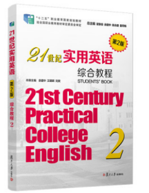 21世纪实用英语综合教程.2（第2版）第二版第2版 复旦大学出版社 余建中 9787309143768