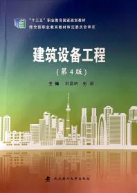 建筑设备工程（第4版）9787562965497 刘昌明 武汉理工大学出版社