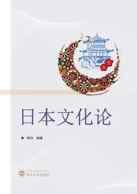 日本文化论 9787307225664 陈玲 武汉大学出版社