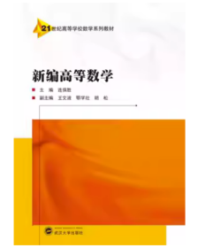 新编高等数学 连保胜、王文波、鄂学壮、胡松 编  武汉大学出版社  9787307207141