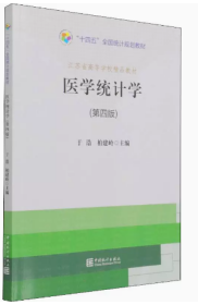 医学统计学 第4版 9787503795374 于浩 中国统计出版社