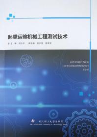 起重运输机械工程测试技术 9787562964575 刘志平 武汉理工大学出版社