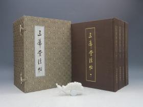 罕见豪华出口版【三希堂法帖】布面精装 原装函套（北京日报社1984年版·16开布面精装·1函4册全·10公斤）