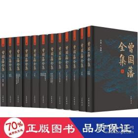 曾国藩全集十二册全 曾国藩 撰 中华书局 （精装 全新塑封）（原箱）保正版
