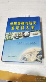 世界导弹与航天发动机大全