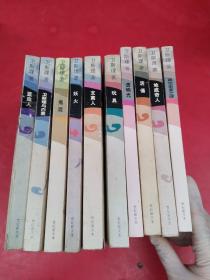 卫斯理科幻小说系列 珍藏版 10册合售《蓝血人》《卫理斯与白素》《鬼混》《妖火》《支离人》《玩具》《透明光》《活俑》《地底奇人》《真空密室之谜》