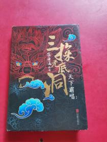 “四神斗三妖”系列之崔老道传奇：三探无底洞【精装】作者签名本