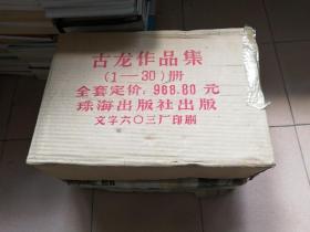 古龙作品集（全59册）缺26 共计58册 一版一印 原装纸箱2箱全新未翻阅