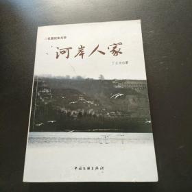 河岸人家【內頁干凈】