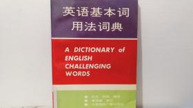 英语基本词用法词典