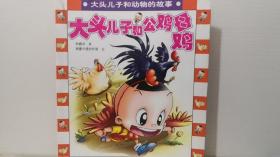 大頭兒子和公雞母雞