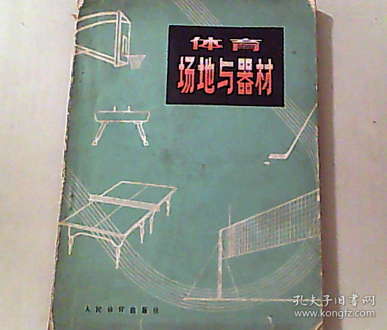 体育场地与器材