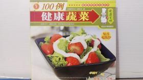 100例健康蔬菜
