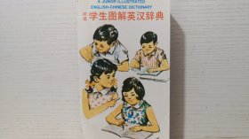 初级学生图解英汉辞典