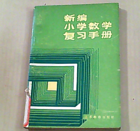 新编小学数学复习手册..