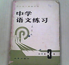 中学语文练习 初中第3册