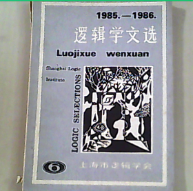 逻辑学文选1985-1986