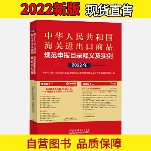 中华人民共和国海关进出口商品规范申报目录释义及实例2022