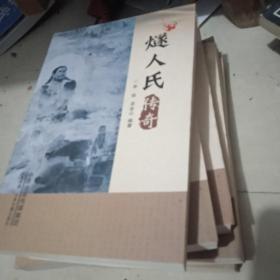 燧人氏传奇