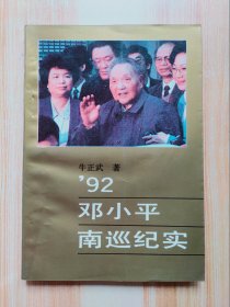92邓小平南巡纪实