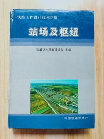 铁路工程设计技术手册－站场及枢纽