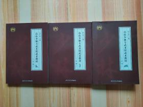 嵩山少林寺武术馆武术教材（三册合售）第一册第二册第三册