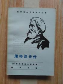 屠格涅夫传（世界名人文学传记丛书）