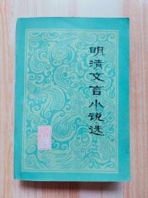 明清文言小说选