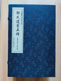 邵氏遗书五种【锦盒锦面线装宣纸影印，一函全四册】签赠本