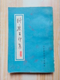 淑度百印集