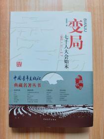 变局：七千人大会始末